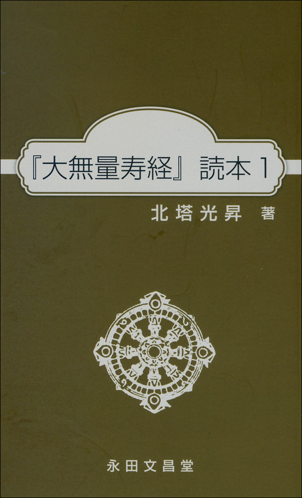 『大無量寿経』読本1