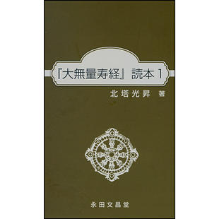 大無量寿経』読本1 北塔光昇著：中外日報