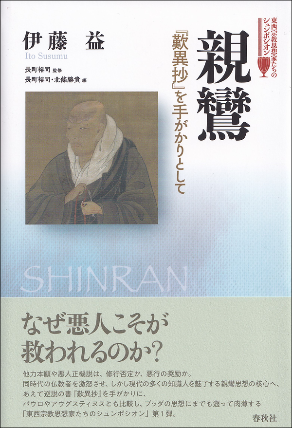 親鸞　『歎異抄』を手がかりとして