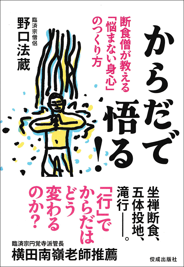 からだで悟る！　断食僧が教える「悩まない身心」のつくり方