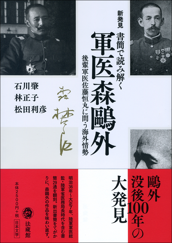 新発見書簡で読み解く　軍医森鷗外の素顔　後輩軍医佐藤恒丸に問う海外情勢　石川肇・林正子・松田利彦編