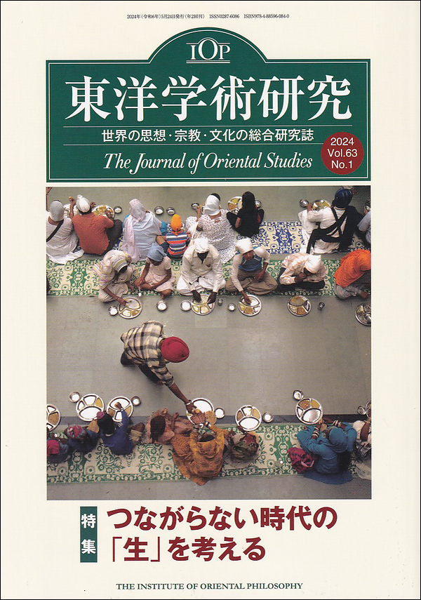 東洋学術研究　第63巻第1号　東洋哲学研究所編