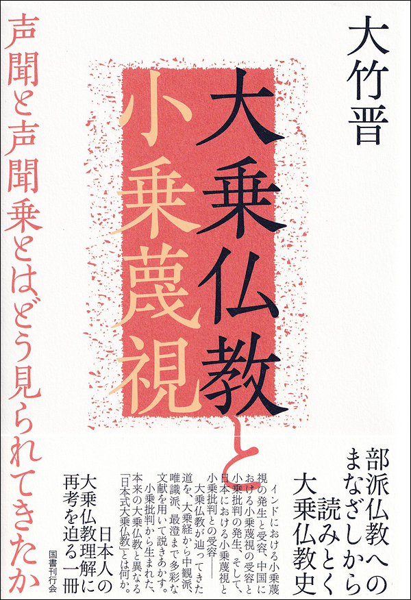 大乗仏教と小乗蔑視 声聞と声聞乗とはどう見られてきたか 大竹晋著 ：中外日報