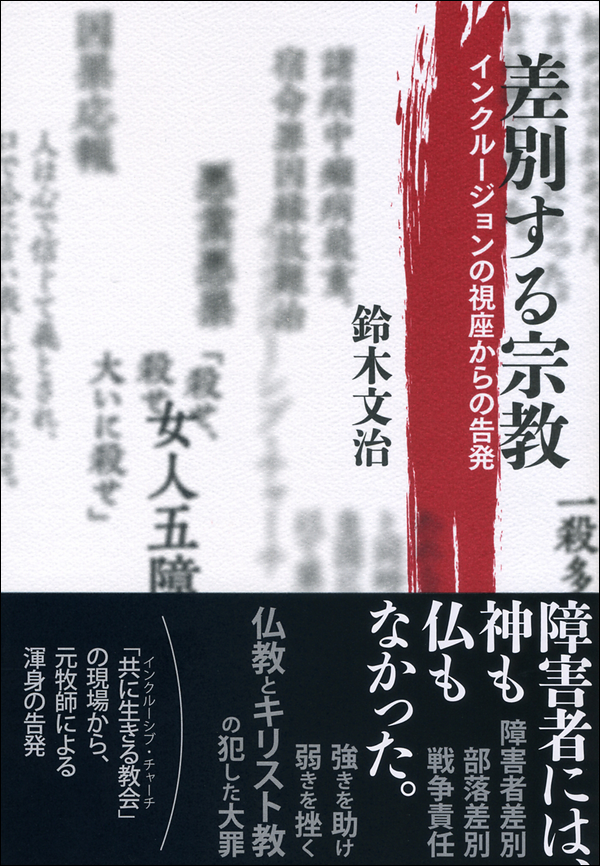 差別する宗教　インクルージョンの視座からの告発　鈴木文治著