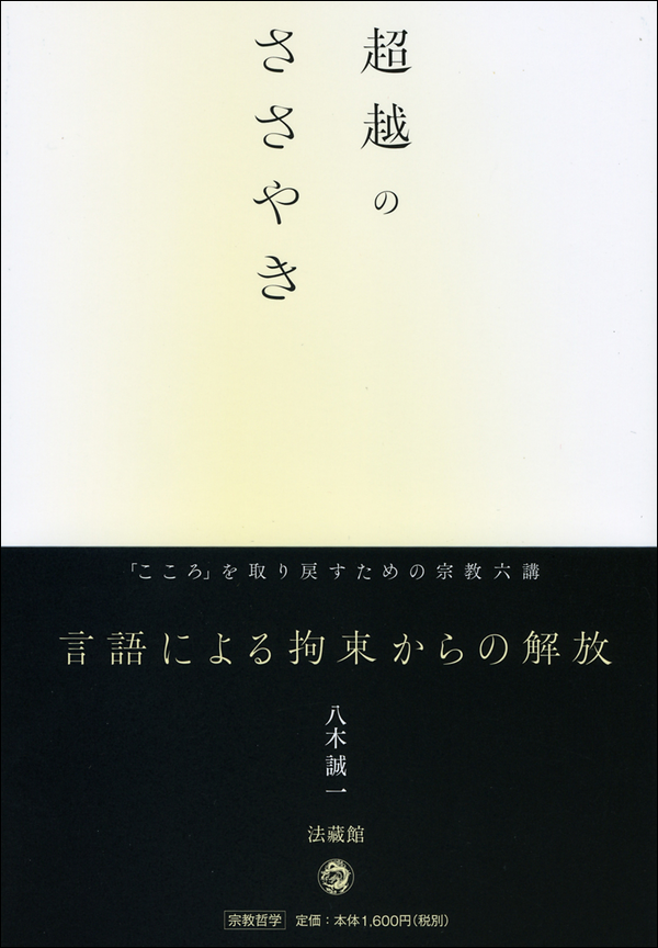 超越のささやき　「こころ」を取り戻すための宗教六講