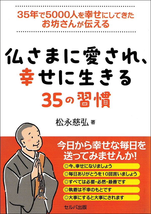 仏さまに愛され、幸せに生きる35の習慣