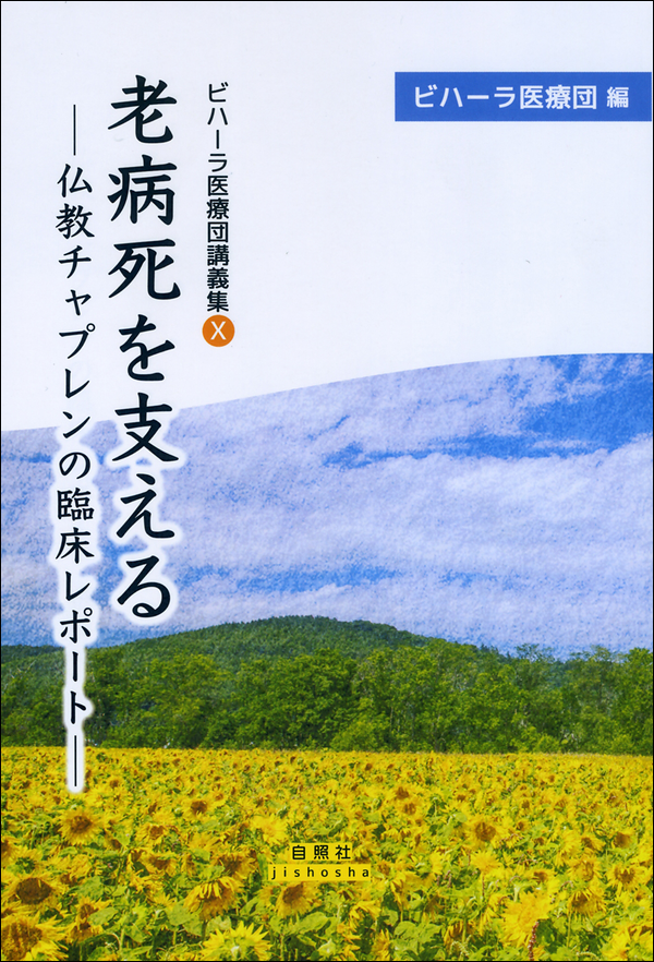 ビハーラ医療団講義集 Ⅹ　老病死を支える　―仏教チャプレンの臨床レポート―