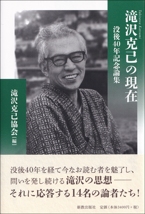 滝沢克己の現在　没後40年記念論集