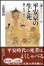 平安京の生と死　祓い、告げ、祭り