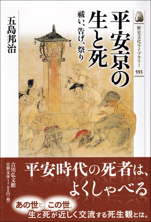 平安京の生と死　祓い、告げ、祭り