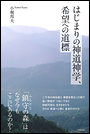 はじまりの神道神学、希望への道標