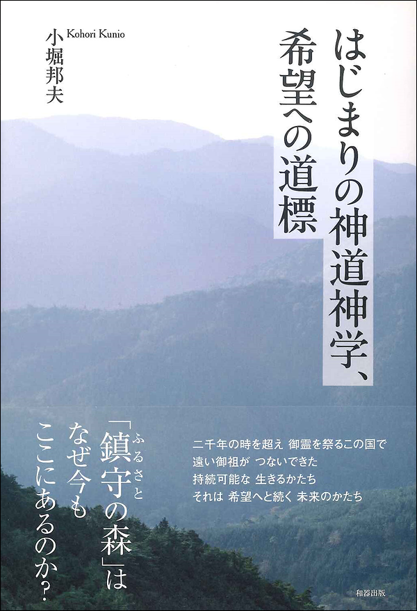 はじまりの神道神学、希望への道標