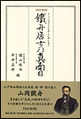 改訂新版　鐵舟居士乃真面目