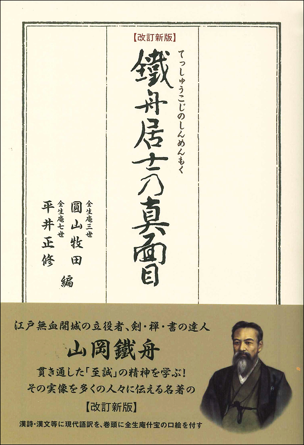 改訂新版　鐵舟居士乃真面目