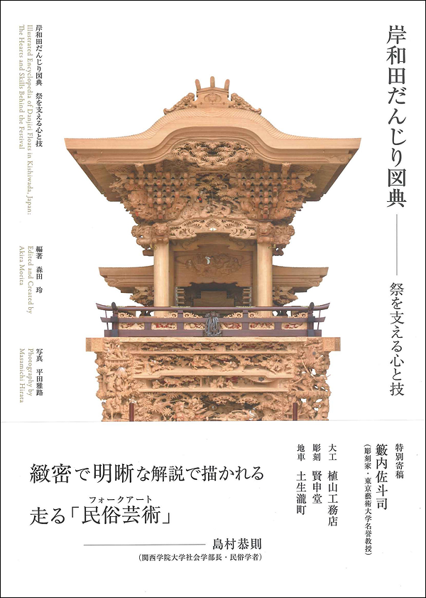 岸和田だんじり図典　祭を支える心と技