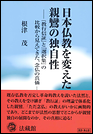 日本仏教を変えた親鸞の独自性　『教行信証』と『選択集』の比較から見えてきた、念仏の真価