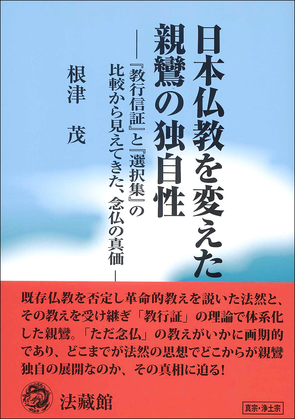 日本仏教を変えた親鸞の独自性　『教行信証』と『選択集』の比較から見えてきた、念仏の真価