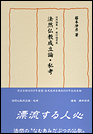 法然論集　中　教行論考篇　法然仏教成立論・私考