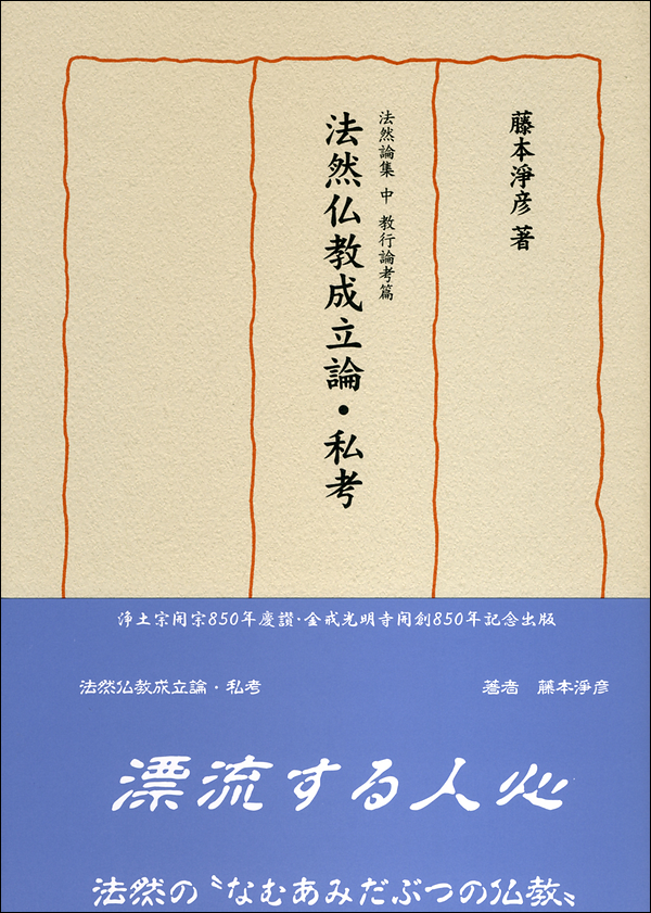 法然論集 中 教行論考篇 法然仏教成立論・私考 藤本淨彦著：中外日報