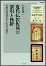 近代仏教復興の黎明と挫折　本願寺派普通学校と反省会の興亡