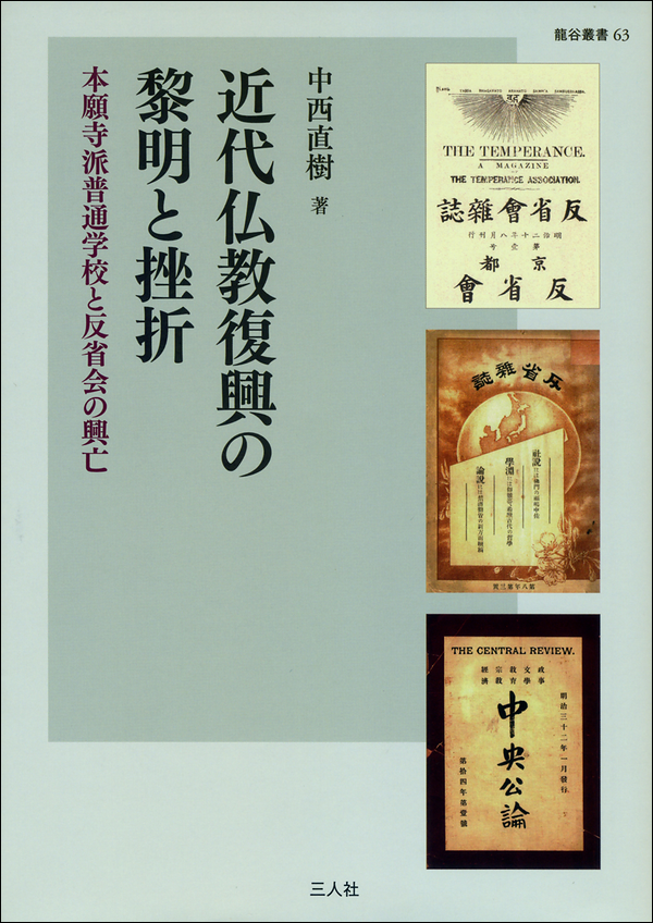 近代仏教復興の黎明と挫折　本願寺派普通学校と反省会の興亡