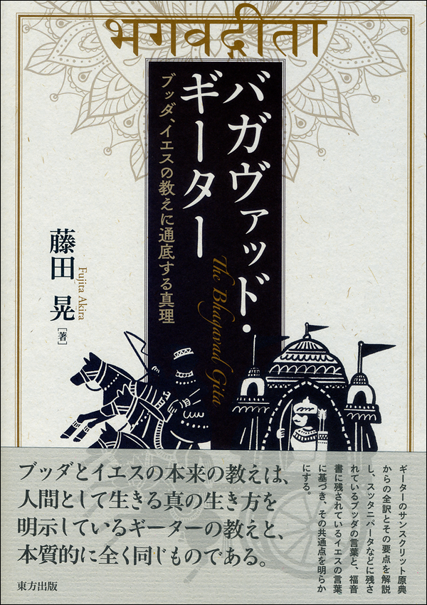 バガヴァッド・ギーター　ブッダ、イエスの教えに通底する真理