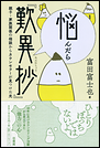 悩んだら『歎異抄』　親子・家族関係の相談からカウンセラーが見つけた光