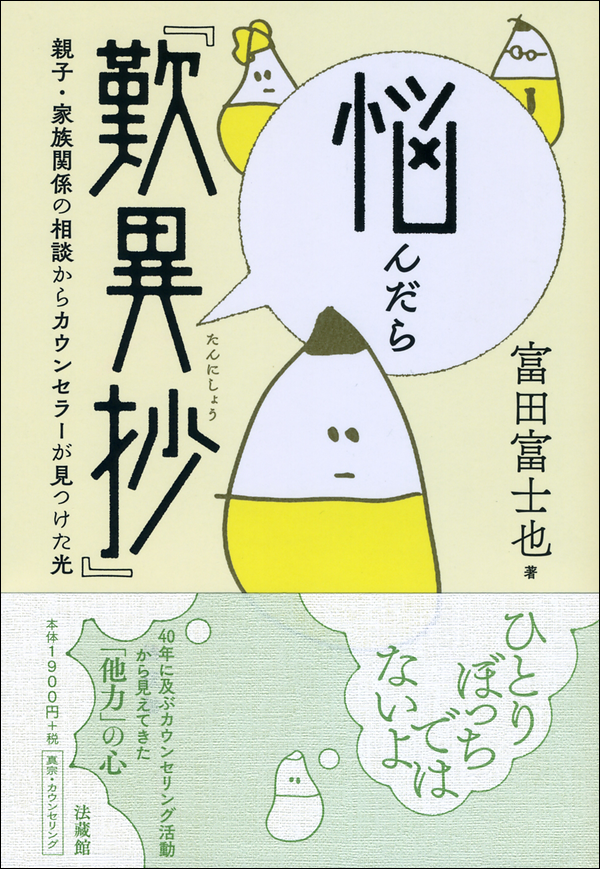 悩んだら『歎異抄』　親子・家族関係の相談からカウンセラーが見つけた光