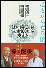 心とからだを磨く生き方　「よい呼吸」が人生100年を支える