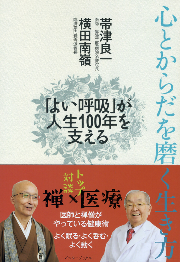 心とからだを磨く生き方　「よい呼吸」が人生100年を支える