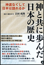 神と共に歩んだ日本の歴史　神道なくして日本は語れるか