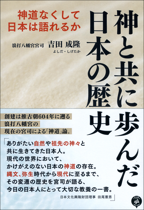 神と共に歩んだ日本の歴史　神道なくして日本は語れるか