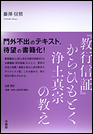 『教行信証』からひもとく浄土真宗の教え