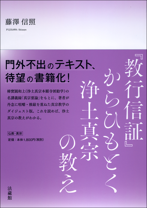 『教行信証』からひもとく浄土真宗の教え