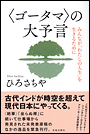 〈ゴータマ〉の大予言　みんなが「わたしの人生」を生きるために