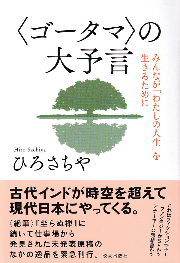 〈ゴータマ〉の大予言　みんなが「わたしの人生」を生きるために