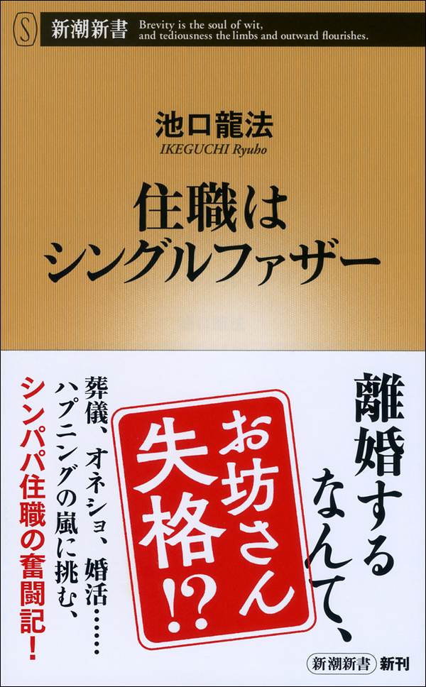 住職はシングルファザー