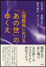 心理臨床における「あの世」のゆくえ