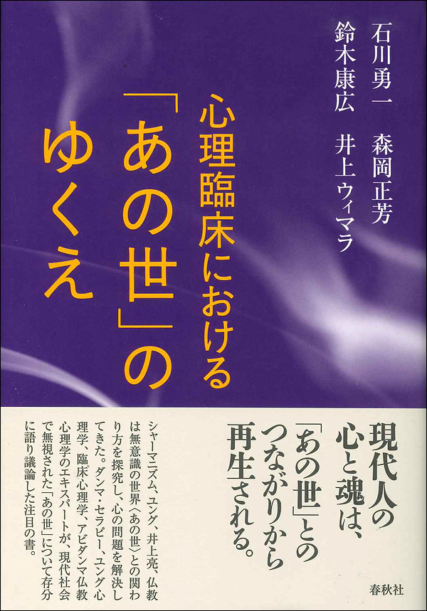 心理臨床における「あの世」のゆくえ