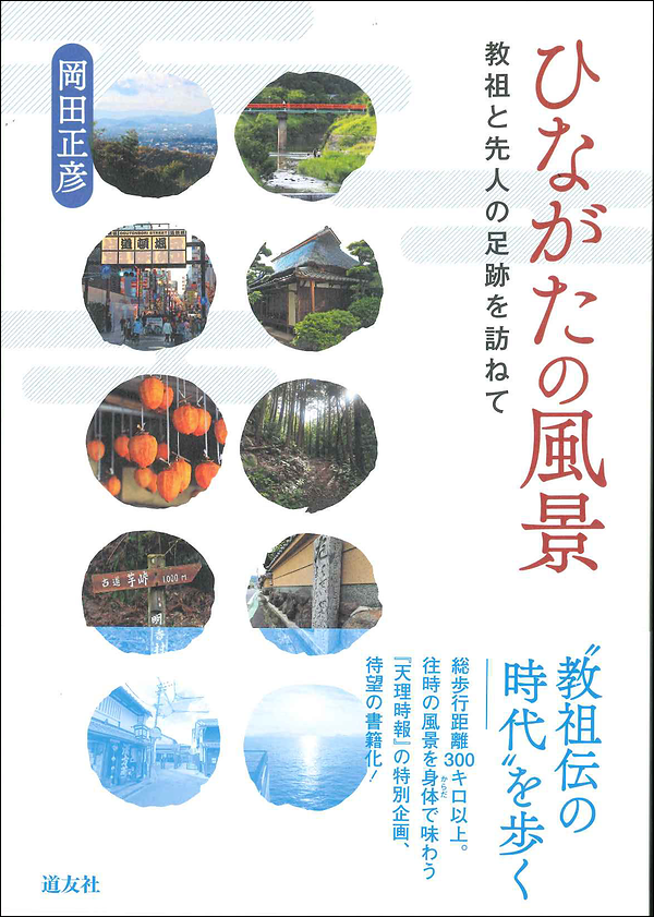 ひながたの風景　教祖と先人の足跡を訪ねて