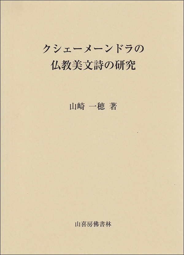 クシェーメーンドラの仏教美文詩の研究