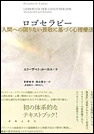 ロゴセラピー　人間への限りない畏敬に基づく心理療法