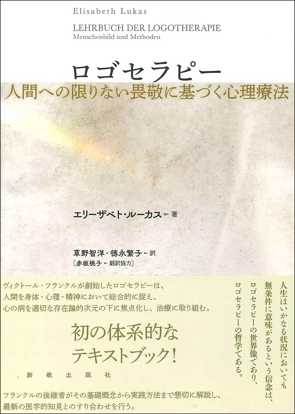 ロゴセラピー　人間への限りない畏敬に基づく心理療法