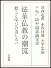 法華仏教の潮流　教えと学びの道しるべ