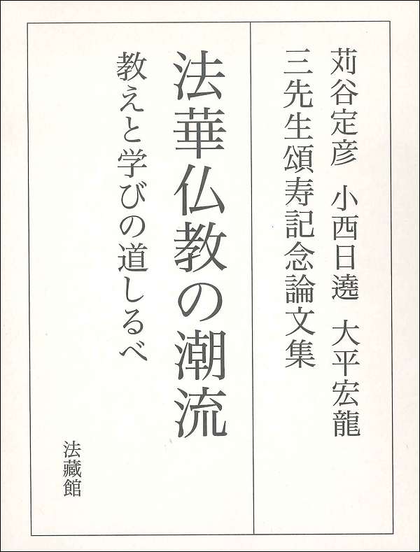 法華仏教の潮流　教えと学びの道しるべ