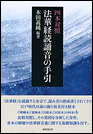 四本対照　法華経読誦音の手引