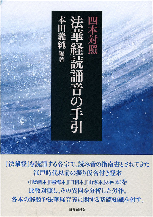 四本対照　法華経読誦音の手引