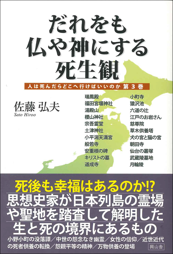だれをも仏や神にする死生観　人は死んだらどこへ行けばいいのか　第3巻