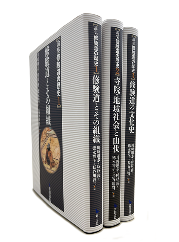 論集　修験道の歴史　全3巻