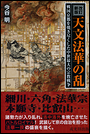 改訂新版　天文法華の乱　戦国京都を焼き尽くした中世最大の宗教戦争